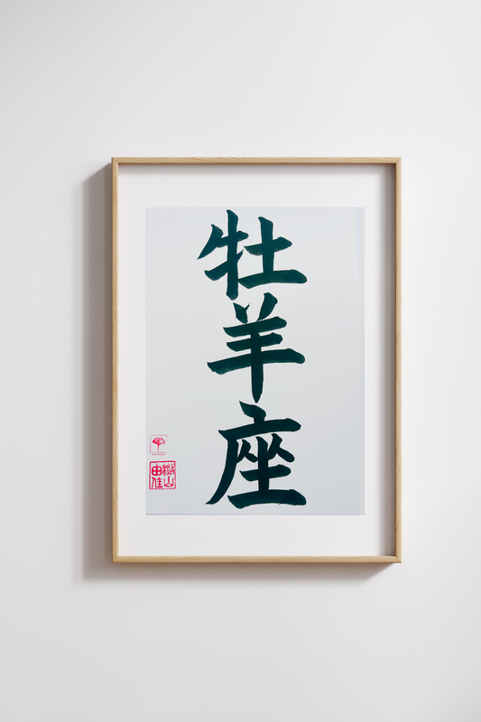 Sterrenbeeld - Ram - Japanse letterkunst (kalligrafie) - Handgemaakt (uniek) - A4 - zonder lijst