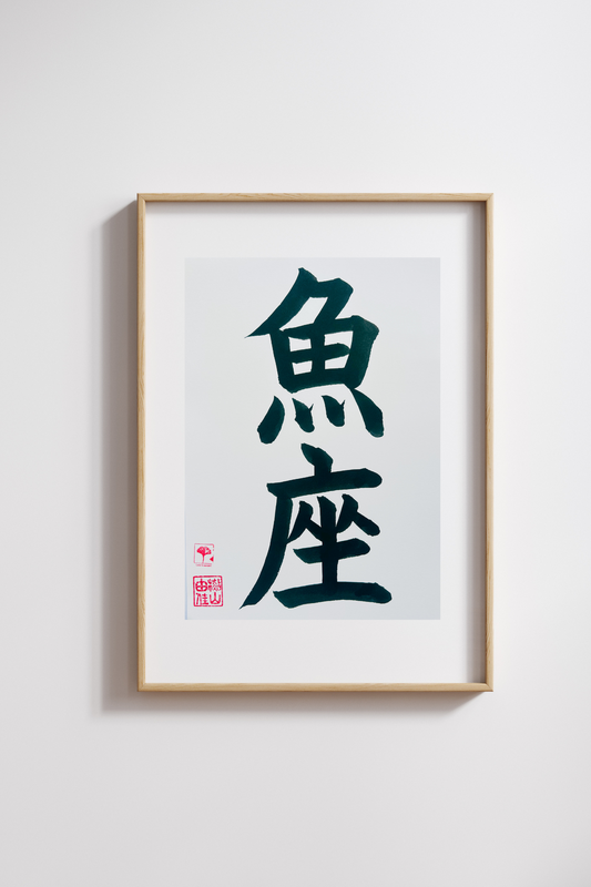 Sterrenbeeld - Vissen - Japanse letterkunst (kalligrafie) - Handgemaakt (uniek) - A4 - zonder lijst